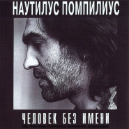 Обложка альбома Nautilus Pompilius Человек без имени 1995