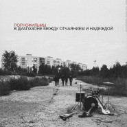 Порнофильмы В диапазоне между отчаянием и надеждой 2017