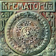 Обложка альбома Крематорий Текиловые сны 1995