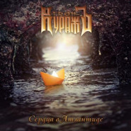 Обложка альбома Гран-КуражЪ Сердца в Атлантиде 2012