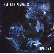 Обложка альбома Nautilus Pompilius Крылья 1996