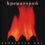 Обложка альбома Крематорий Три источника 2000