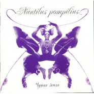 Обложка альбома Nautilus Pompilius Чужая земля 1993
