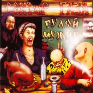 Обложка альбома Сектор Газа Гуляй, мужик! 1992