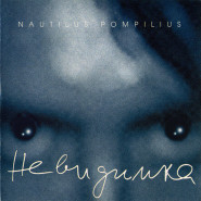 Обложка альбома Nautilus Pompilius Невидимка 1985