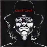 Обложка альбома Крематорий Живые и мертвые 1989