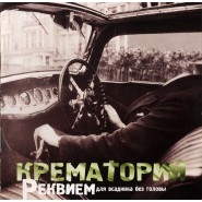 Обложка альбома Крематорий Реквием Для Всадника Без Головы 2001