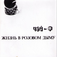 Жизнь в розовом дыму
