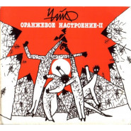 Оранжевое настроение — II