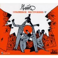 Оранжевое настроение — V