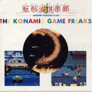 コナミック・ゲーム・フリークス