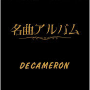 名曲アルバム