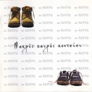 Μακρύς καιρός κοντεύει