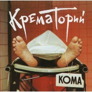 Обложка альбома Крематорий Кома 1988