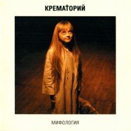 Обложка альбома Крематорий Мифология 2002
