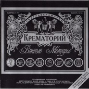 Обложка альбома Крематорий Винные мемуары 1983