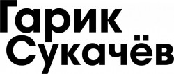 Гарик Сукачёв логотип