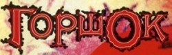 Михаил Горшок Горшенёв logo логотип