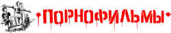 Порнофильмы логотип logo