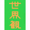 世界観