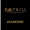 名曲アルバム